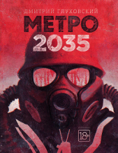 Метро 2035 - автор Глуховский Дмитрий Алексеевич 